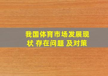 我国体育市场发展现状 存在问题 及对策